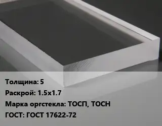 Лист из оргстекла 5 1.5х1.7 ТОСП, ТОСН ГОСТ: ГОСТ 17622-72